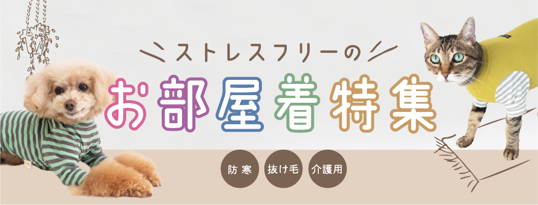 お部屋着イメージ