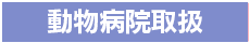 動物病院取扱