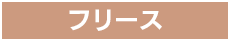 フリース
