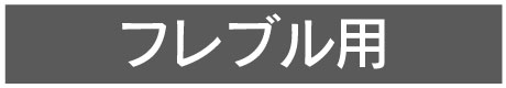 フレブル用
