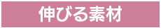伸びる素材