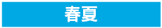 春夏アイテム