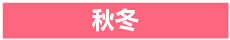 秋冬アイテム