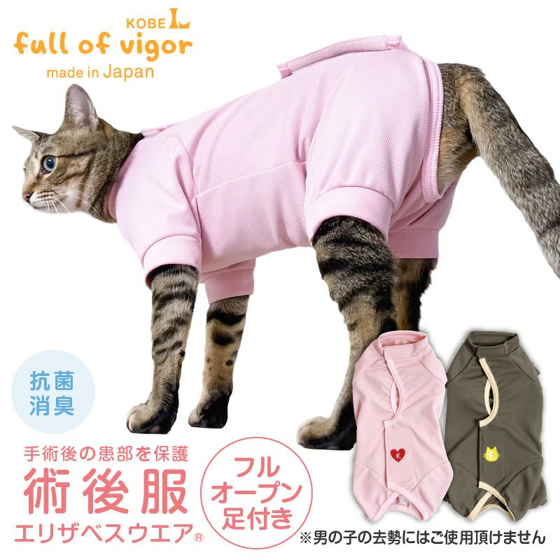 猫用 フルオープン 足付き 術後服 エリザベスウエア(R) 男女兼用 抗菌