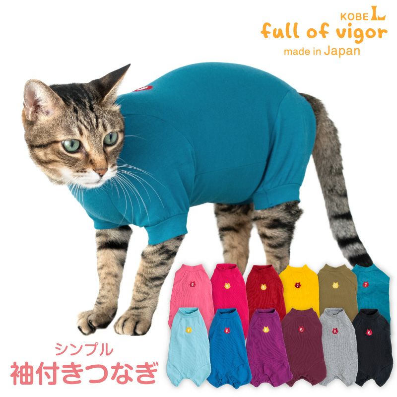 【ねこ】Sサイズと付け袖 猫用 伸びて 着せやすい シンプル 袖付き つなぎ | ダックス、猫