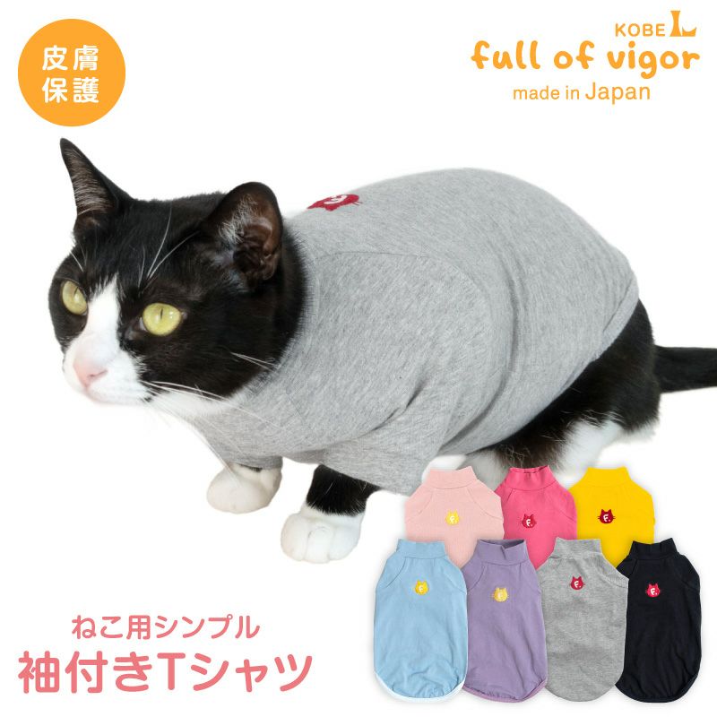 猫用シンプル袖付きTシャツ