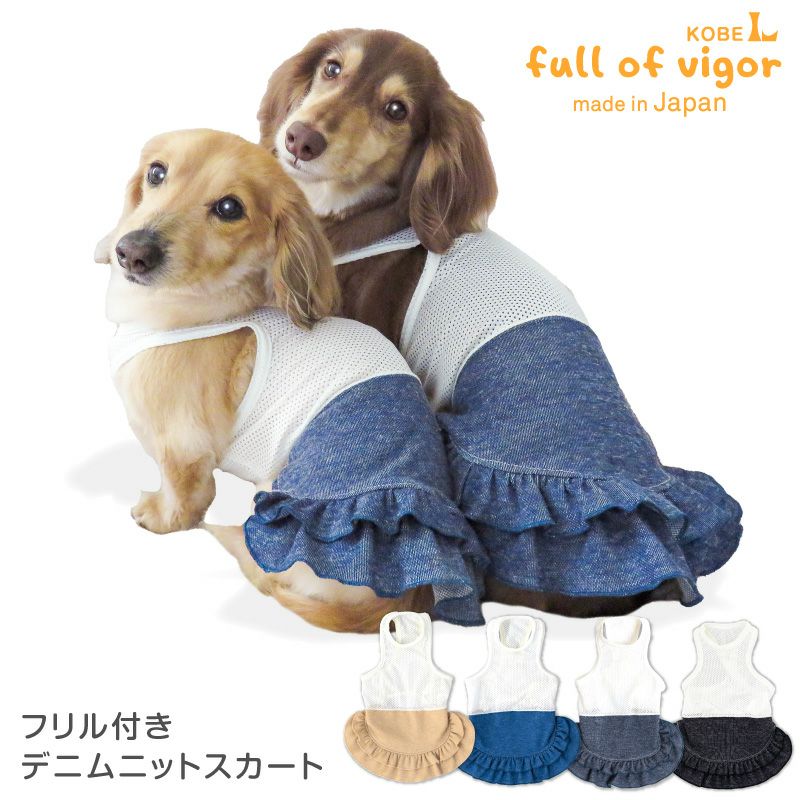 犬のスカートのみ　500円 フリル付き デニム ニット スカート おそろコーデ ダックス 小型犬用