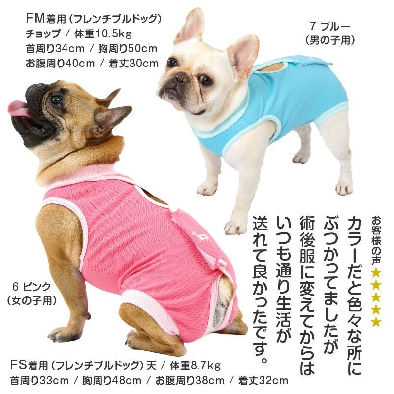 フレブル用 術後服 エリザベスウエア(R) 女の子 体温調整 温度調整