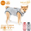 消臭機能付き介護服マナーガード(R)(男女兼用/中型犬用)