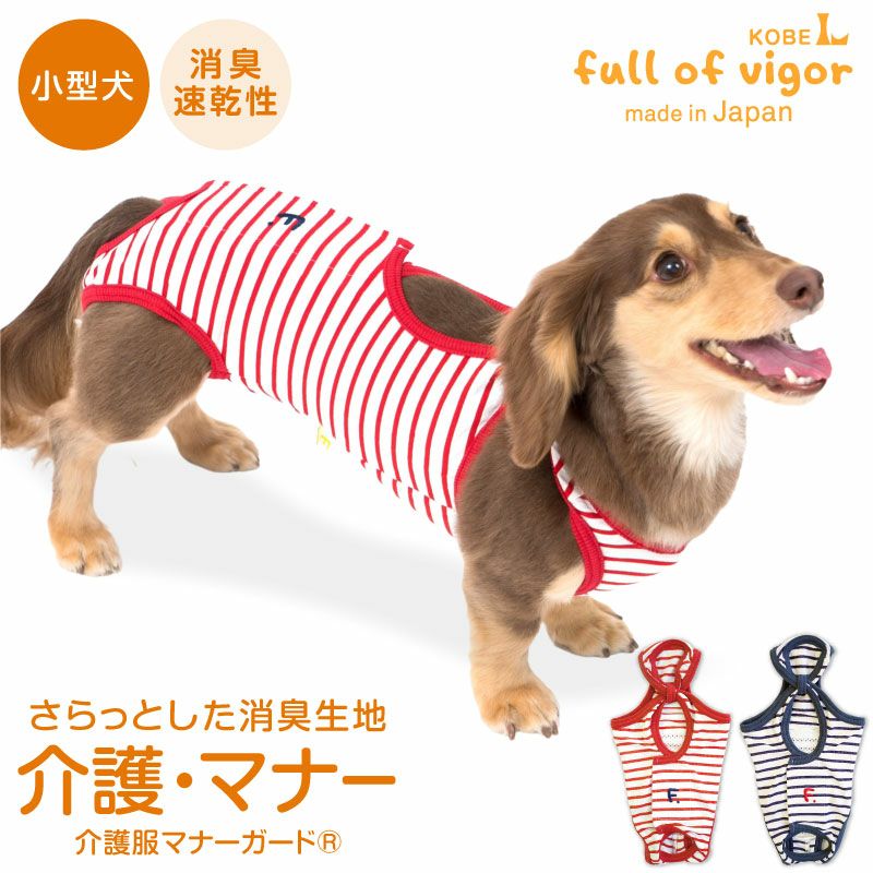 消臭 機能付き 介護服マナーガード(R) 男女兼用 ダックス 小型犬用
