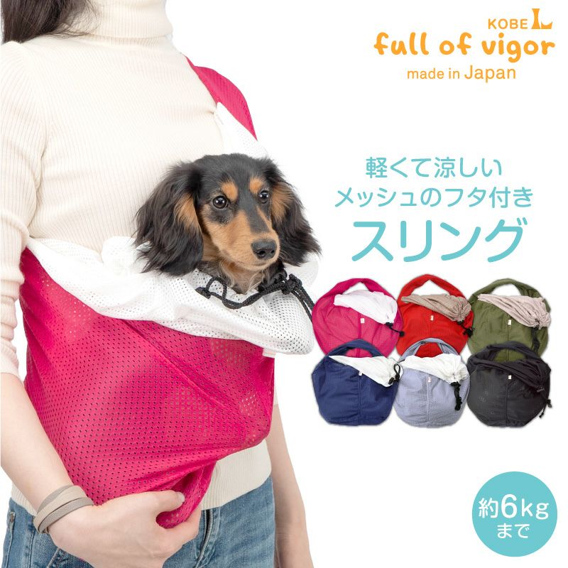 ドッグ スリング フタ付き 犬猫6キロまで メッシュ 抱っこだワン