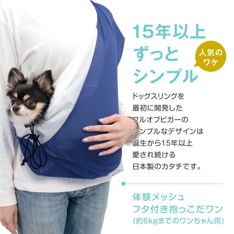 ドッグ スリング フタ付き 犬猫6キロまで メッシュ 抱っこだワン