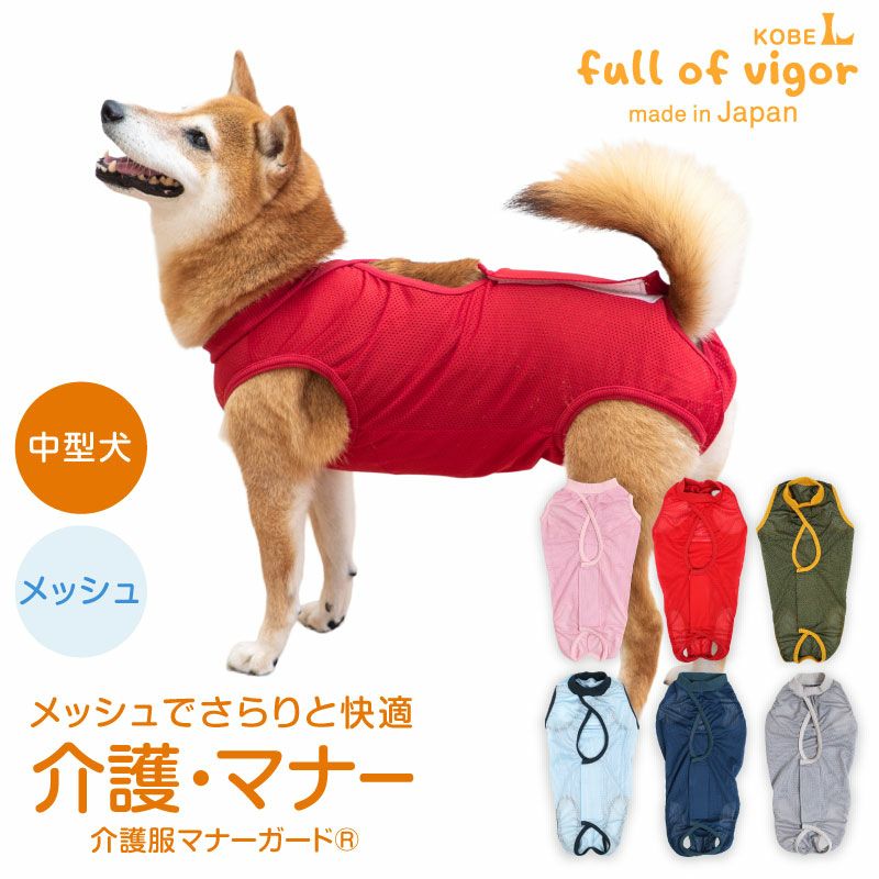 中型犬用 メッシュ 介護服 マナーガード(R) 男女兼用 | ダックス、猫