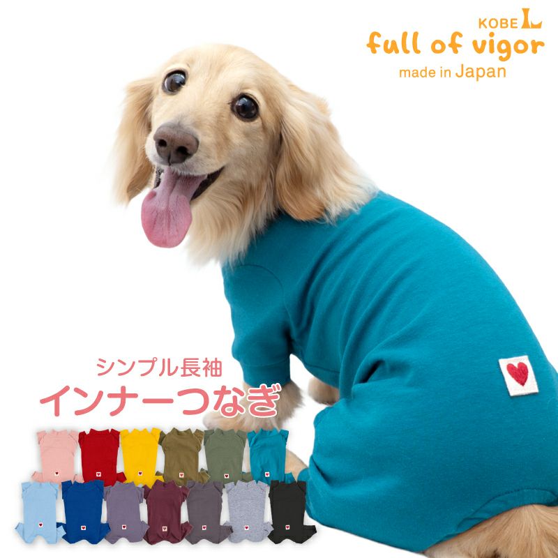 犬服・アクセサリー 646 伸びて 着せやすい シンプル 長袖 インナー つなぎ ダックス 小型犬用