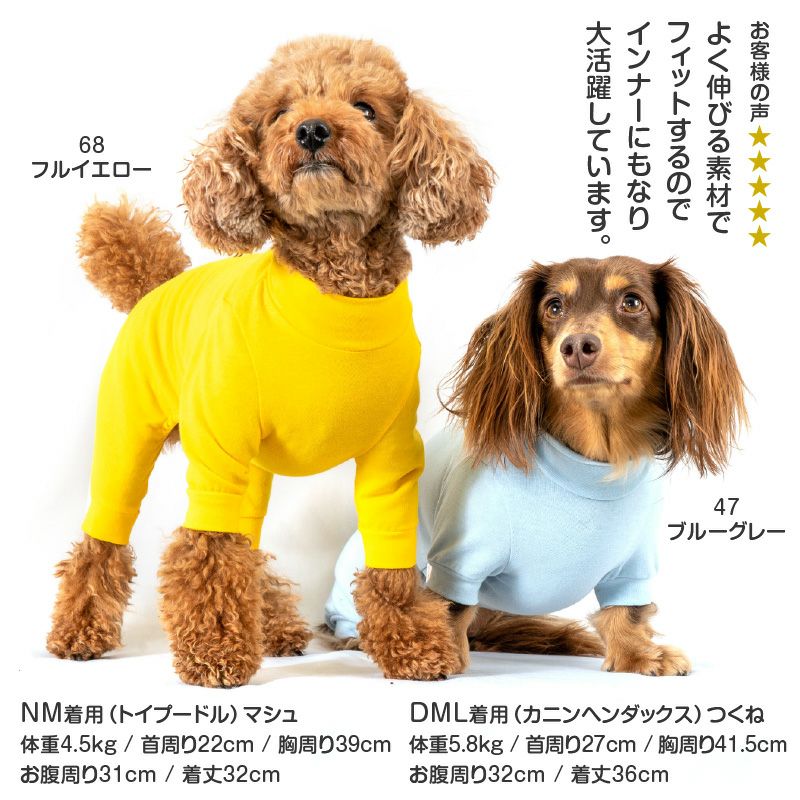 伸びて 着せやすい シンプル 長袖 インナー つなぎ ダックス 小型犬用