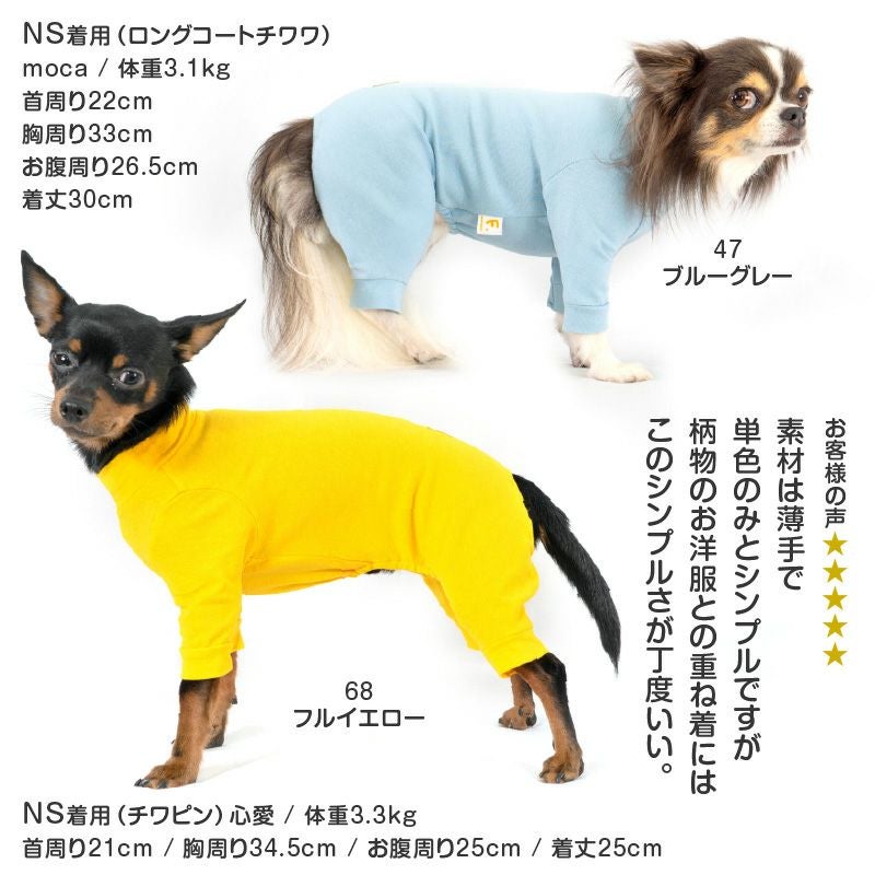 伸びて 着せやすい シンプル 長袖 インナー つなぎ ダックス 小型犬用