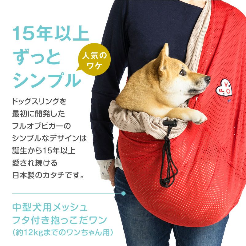 売り切れました。わんちゃん用スリング ドッグ スリング フタ付き 犬猫6キロから12キロまで メッシュ 抱っこだ