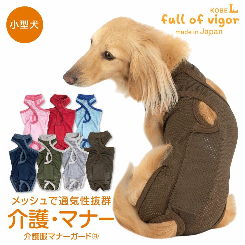 犬服　専用ページ メッシュ 介護服 マナーガード(R) 男女兼用 ダックス 小型犬用