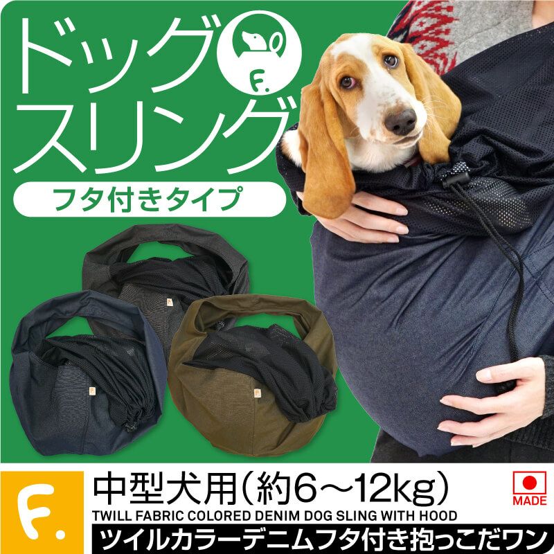 ドッグ スリング フタ付き 犬猫6キロから12キロまで ツイルカラー