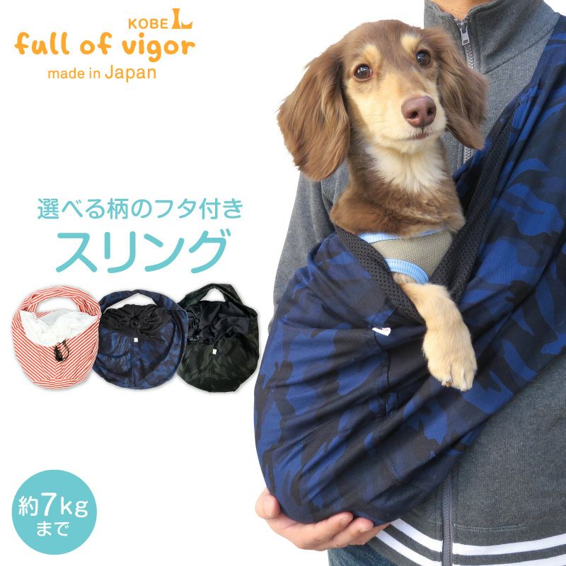 ドッグ スリング フタ付き 犬猫3キロから12キロまで 選べる柄の 抱っこ