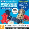 抗菌・防臭機能付き皮膚保護服スキンウエア(R)(男女兼用/ダックス・小型犬用/抗菌・防臭素材)