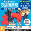 抗菌・防臭機能付き皮膚保護服スキンウエア(R)(男女兼用/中型犬用/抗菌・防臭素材)