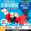抗菌・防臭機能付き皮膚保護服スキンウエア(R)(男女兼用/大型犬用/抗菌・防臭素材)