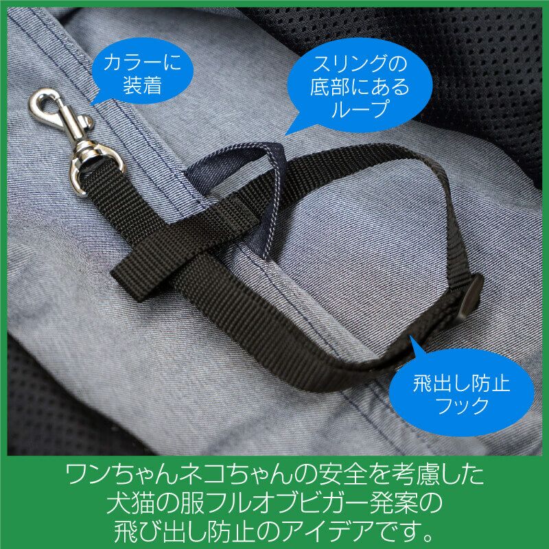 ドッグ スリング 抱っこだワン 用 中付け 飛出し 防止 フック