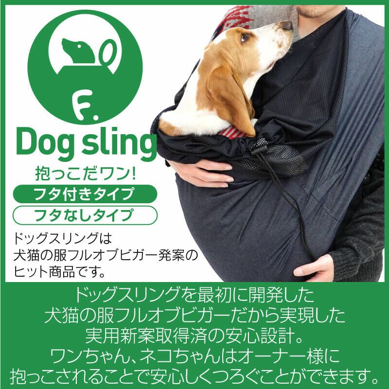 売り切れました。わんちゃん用スリング ドッグ スリング 抱っこだワン 用 中付け 飛出し 防止 フック