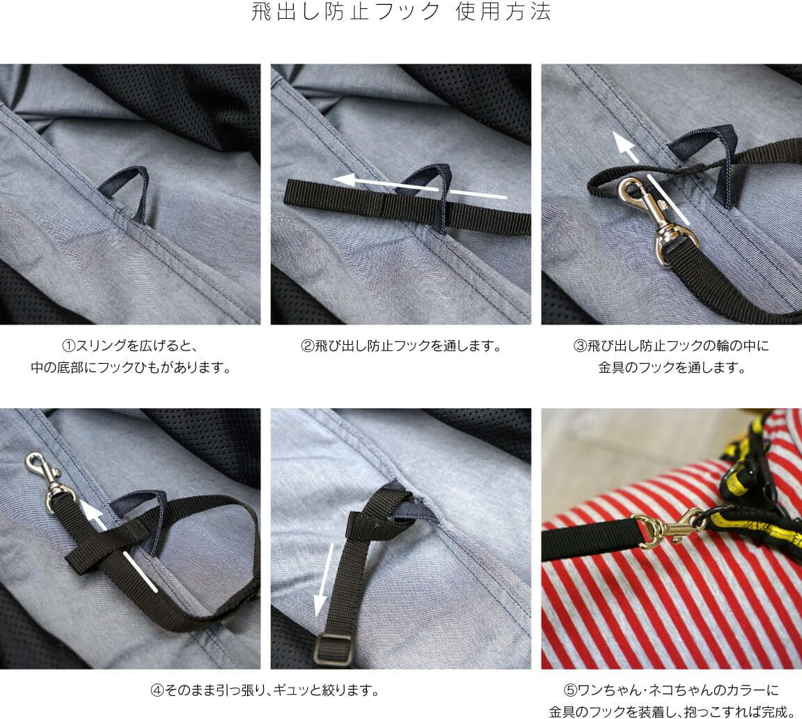 ドッグ スリング 抱っこだワン 用 中付け 飛出し 防止 フック