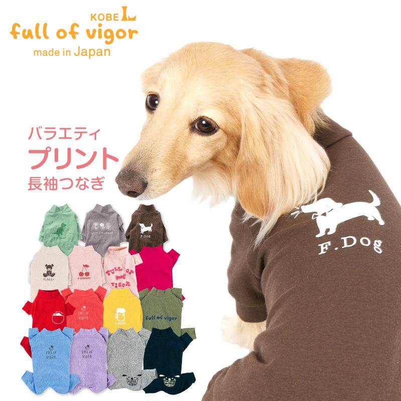 伸びて 着せやすい バラエティ プリント 長袖 つなぎ ダックス 小型犬