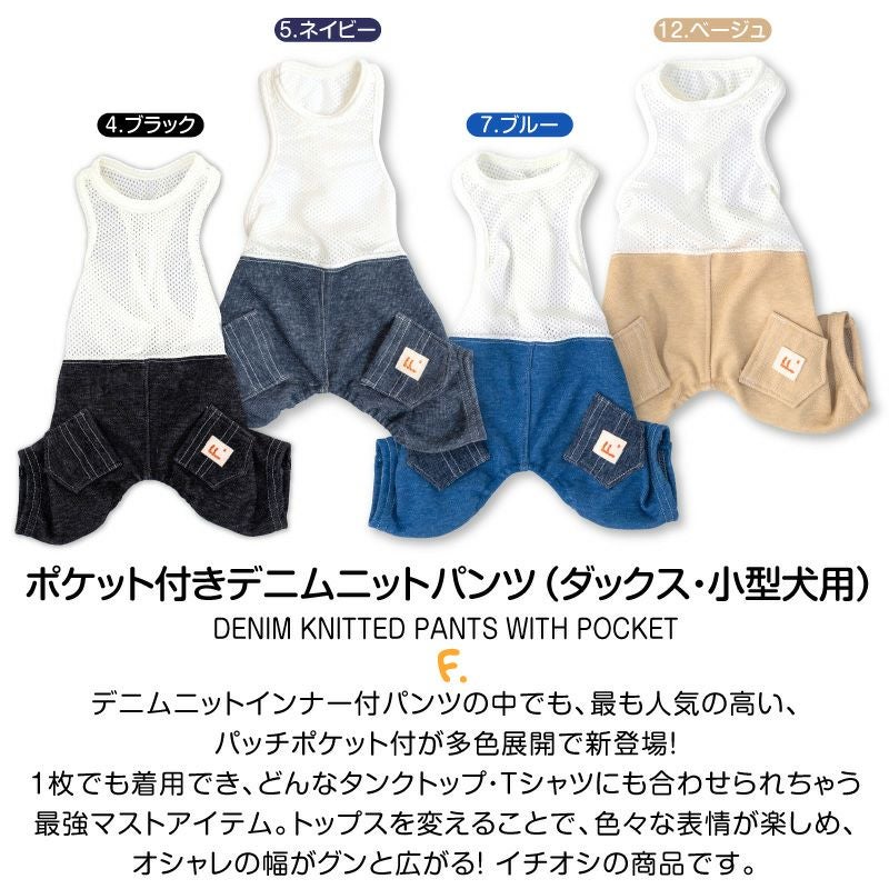 ポケット付き デニム ニット パンツ おそろコーデ ダックス 小型犬用