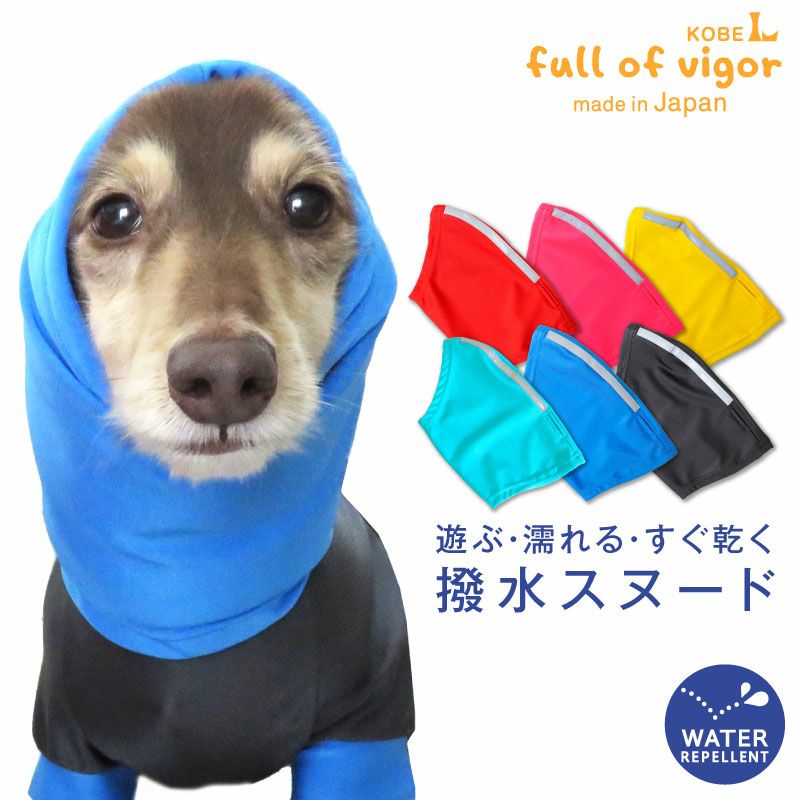 伸びて 着せやすい 反射 テープ付き 撥水 レイン スヌード | ダックス