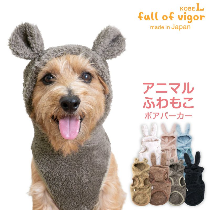 あったか ふわもこ なりきりアニマル ボア パーカー ダックス 小型犬用