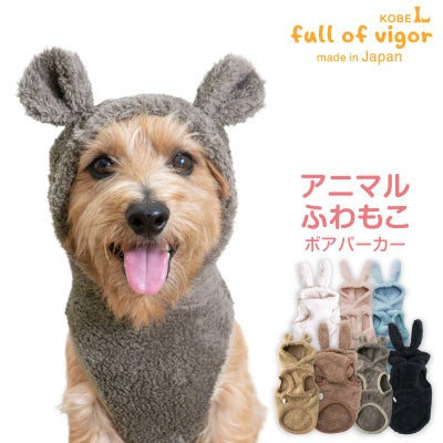 うさ耳ふわもこボアパーカー（ダックス・小型犬用）