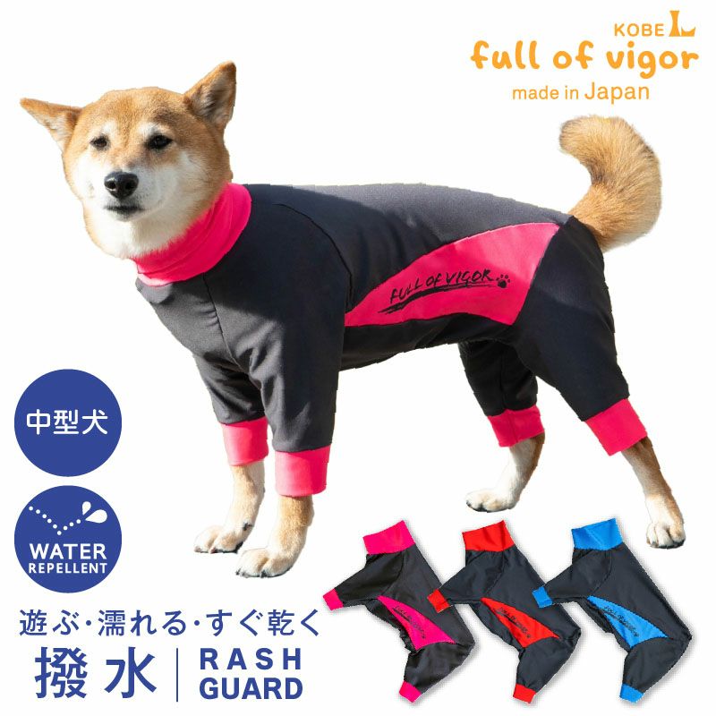 中型犬用 伸びて 着せやすい ドッグプレイ(R) 撥水 ラッシュガード