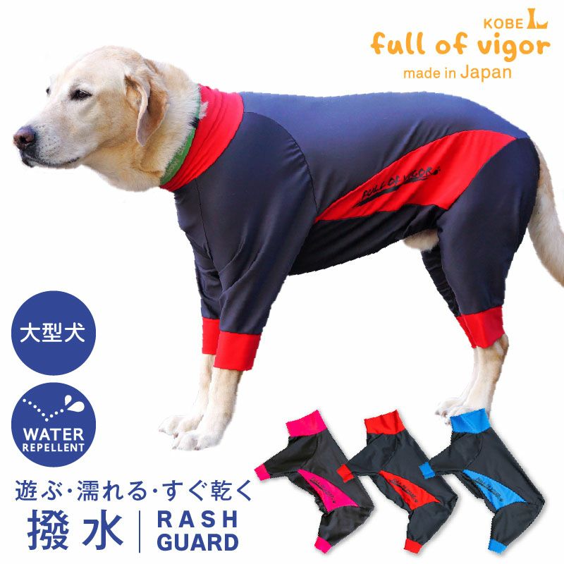 大型犬用 伸びて 着せやすい ドッグプレイ(R) 撥水 ラッシュガード