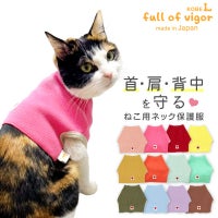 猫用ネック保護スキンウエア(R)