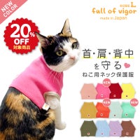 猫用ネック保護スキンウエア(R)