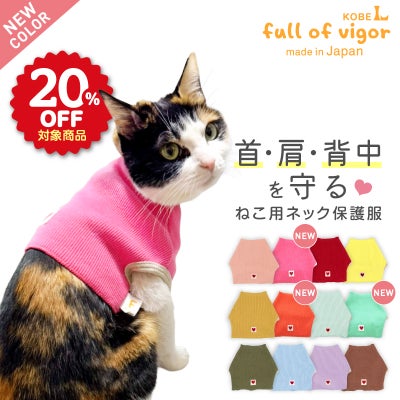 猫用ネック保護スキンウエア(R)