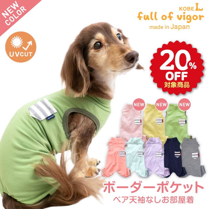 ボーダーポケットベア天袖なしお部屋着(ダックス・小型犬用)