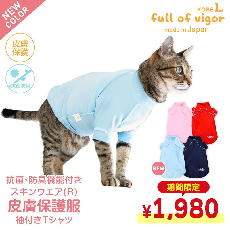 猫用抗菌・防臭機能付きスキンウエア(R)袖付きTシャツ