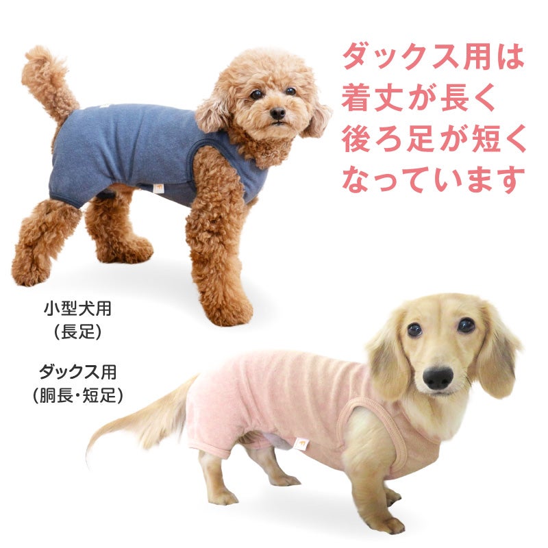 シンプル袖なしパイルお部屋着(ダックス・小型犬用)
