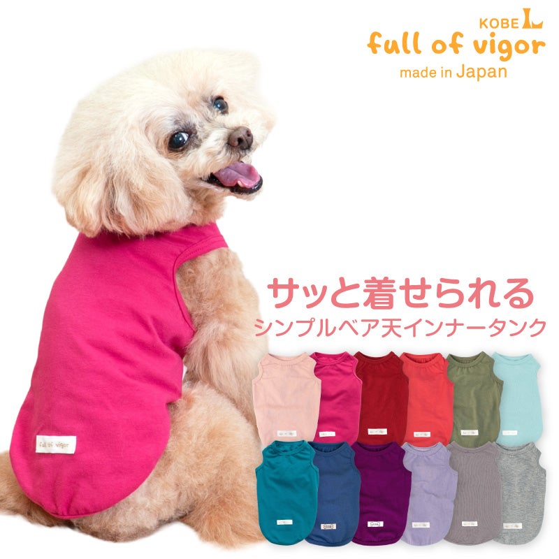 シンプルベア天インナータンク(ダックス・小型犬用)