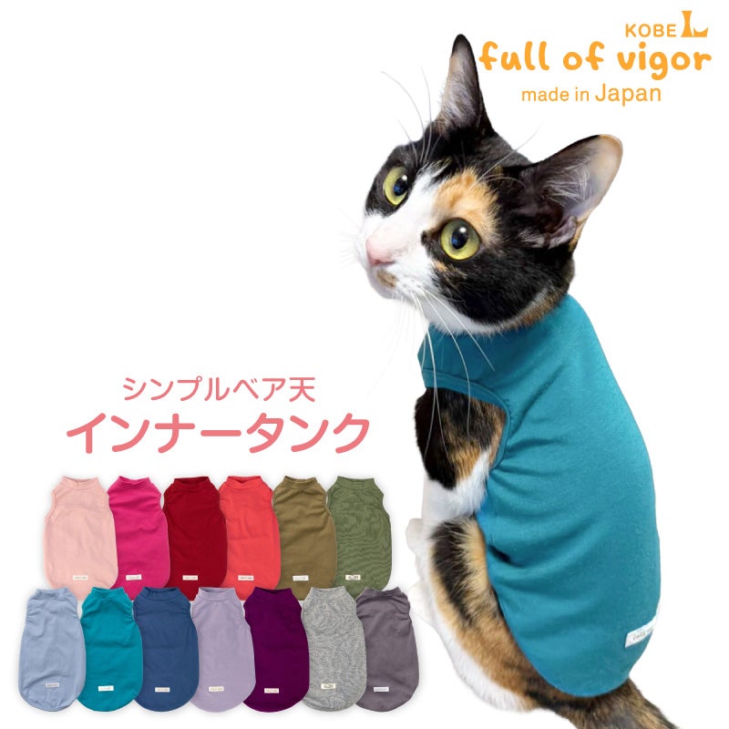 猫用シンプルベア天インナータンク