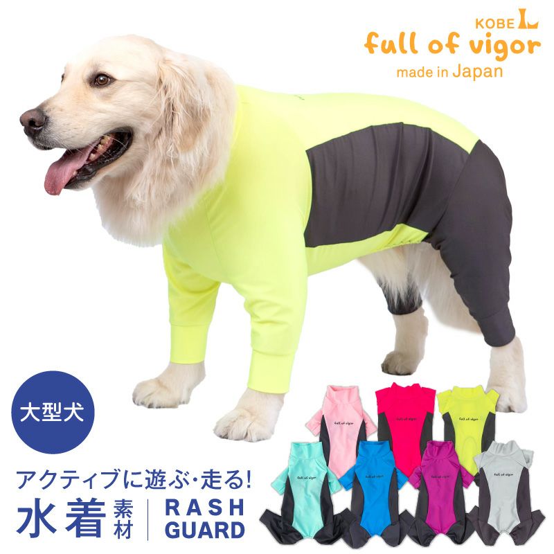 大型犬用 伸びて 着せやすい ドッグプレイ(R) サイド切替 ラッシュ