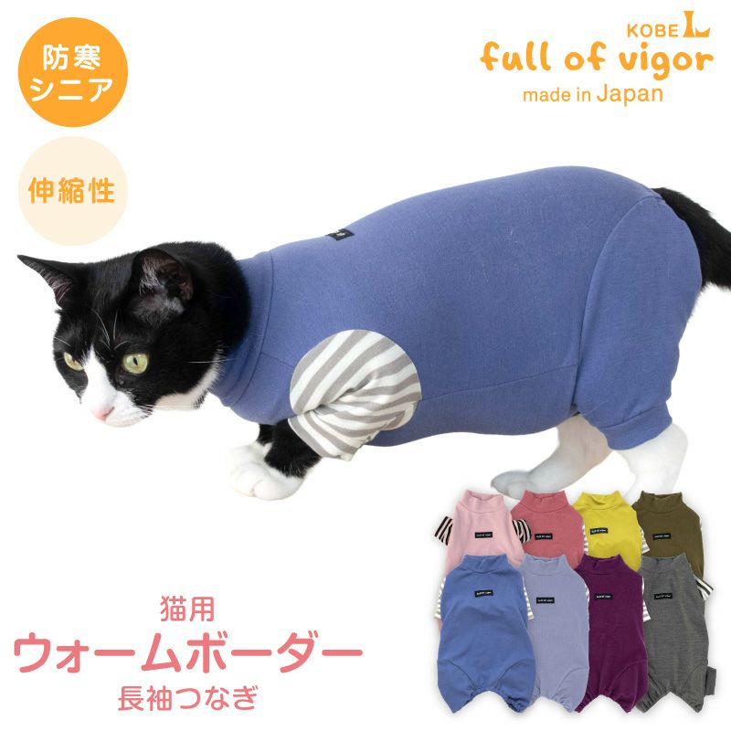 猫用 伸びて 着せやすい ウォームボーダー 長袖 つなぎ | ダックス、猫