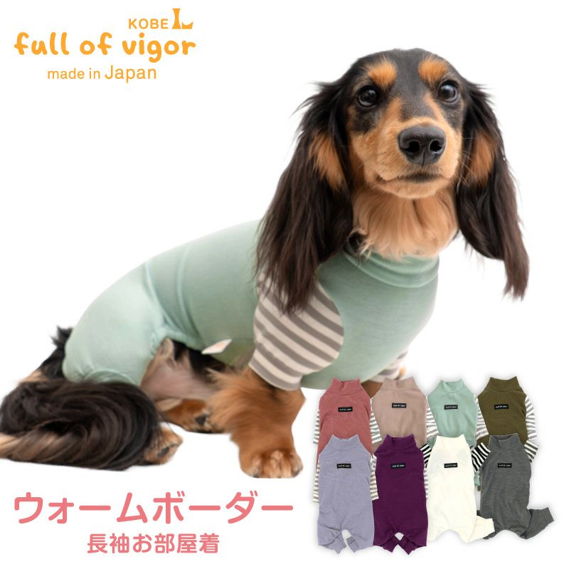 伸びて 着せやすい ウォームボーダー 長袖 つなぎ ダックス 小型犬用