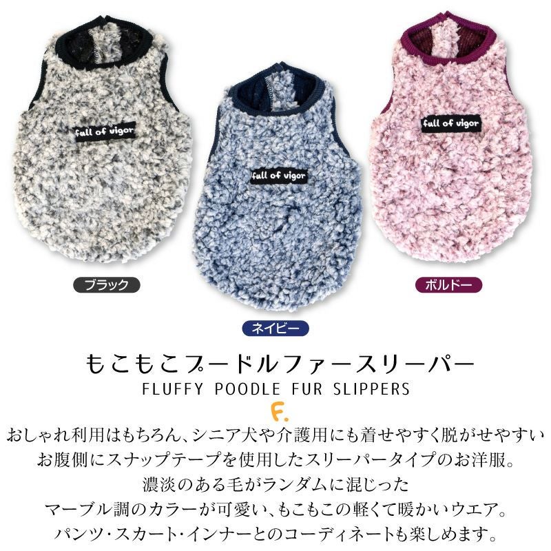 もこもこプードルファースリーパー（ダックス・小型犬用）