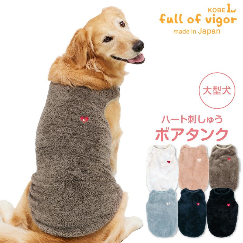 大型犬用 あったか ふわもこ ハート 刺しゅう ボア タンク | ダックス